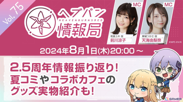 「ヘブバン情報局 Vol.75」が8月1日20時より生放送！2.5周年情報の振り返りや夏コミ・コラボカフェのグッズを実物で紹介の画像1