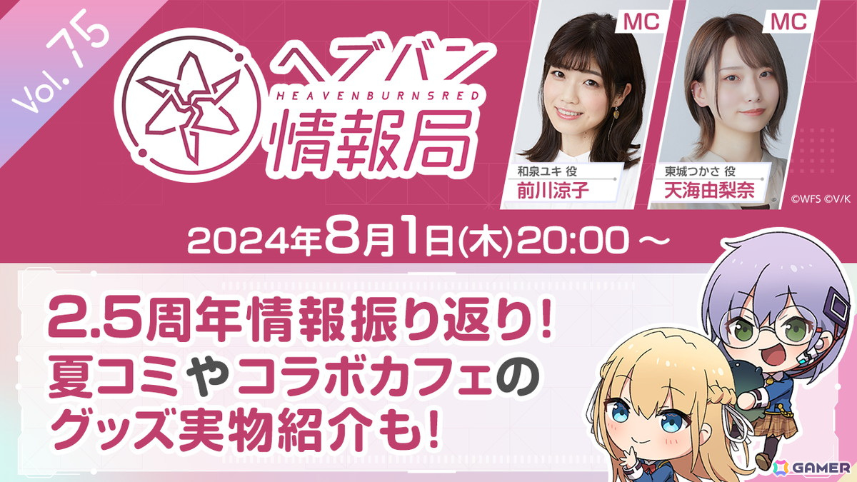「ヘブバン情報局 Vol.75」が8月1日20時より生放送!2.5周年情報の振り返りや夏コミ・コラボカフェのグッズを実物で紹介の画像