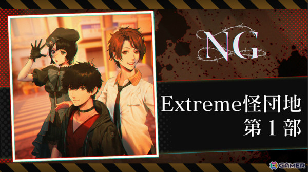 「NG」ゲーム本編後を描くボイスドラマ「NG Extreme 怪団地」がSwitchで配信！gozz氏による「観光案内シリーズ」のイラストも公開の画像1