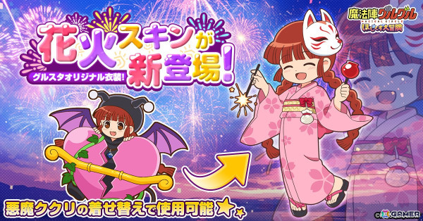 「魔法陣グルグル ほしくず大冒険」ゲームオリジナル衣装「花火ククリ」が登場！ククリが夏祭りにぴったりな浴衣姿にの画像1