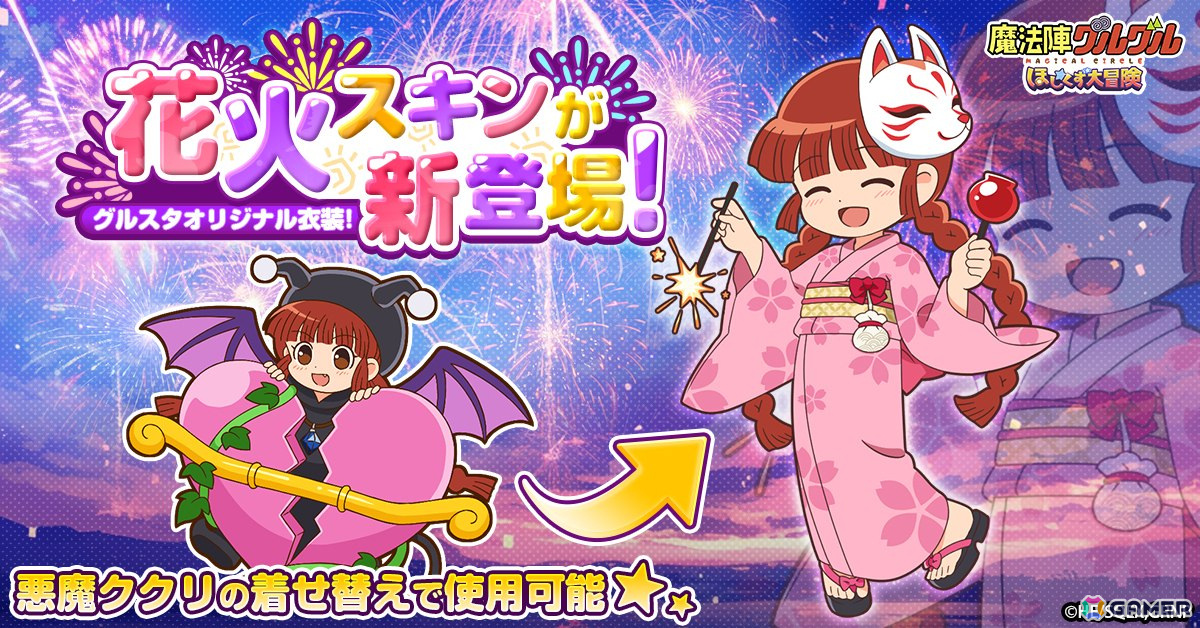 「魔法陣グルグル ほしくず大冒険」ゲームオリジナル衣装「花火ククリ」が登場！ククリが夏祭りにぴったりな浴衣姿にの画像
