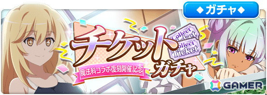 「とある魔術の禁書目録 幻想収束」で「魔法科高校の劣等生」との復刻コラボシナリオイベントが開催！【魔法科第一高校生】佐天涙子がガチャで新登場の画像17