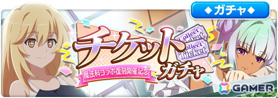 「とある魔術の禁書目録 幻想収束」で「魔法科高校の劣等生」との復刻コラボシナリオイベントが開催！【魔法科第一高校生】佐天涙子がガチャで新登場の画像17