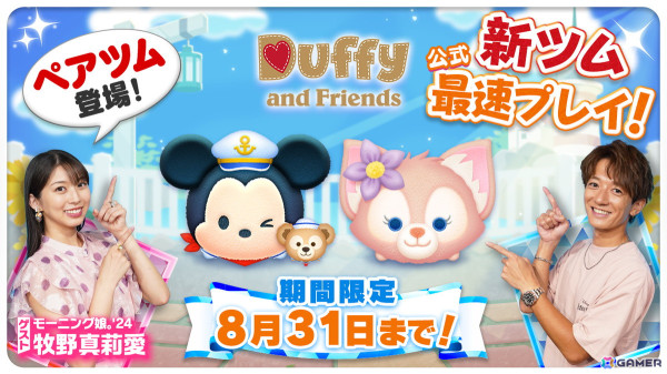 「LINE：ディズニー ツムツム」にミッキー＆ダッフィーとリーナ・ベルが登場！限定LINEスタンプがもらえるキャンペーンもの画像11