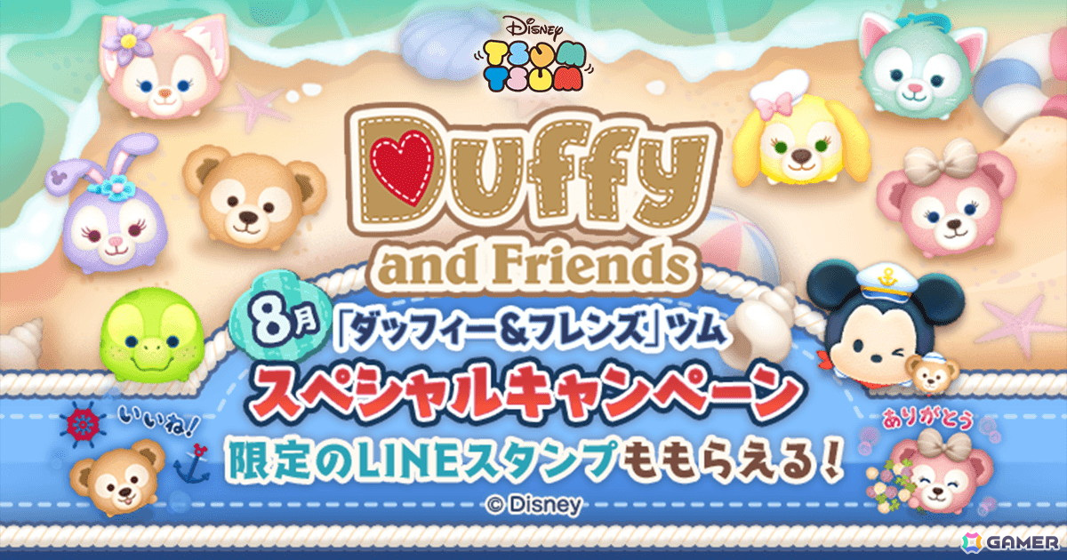 「LINE：ディズニー ツムツム」にミッキー＆ダッフィーとリーナ・ベルが登場！限定LINEスタンプがもらえるキャンペーンもの画像