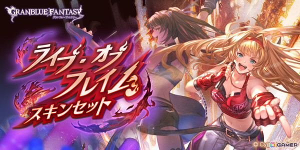 「グラブル」にて“サプチケ”キャンペーンが実施！ゼタ専用スキン「ライブ・オブ・フレイム」も登場の画像4