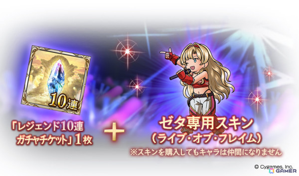 「グラブル」にて“サプチケ”キャンペーンが実施！ゼタ専用スキン「ライブ・オブ・フレイム」も登場の画像5