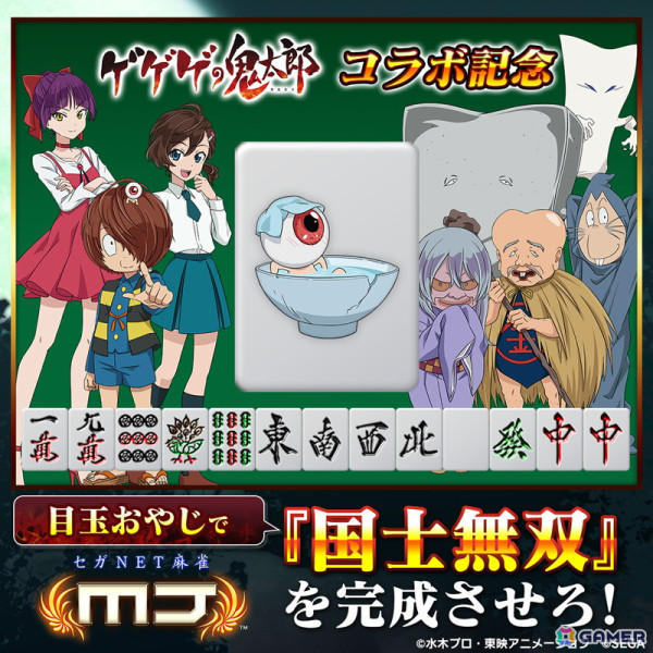 「セガNET麻雀 MJ」シリーズでアニメ「ゲゲゲの鬼太郎（第6期）」とのコラボが開催！鬼太郎や目玉おやじが進化型SPキャラとして登場の画像26