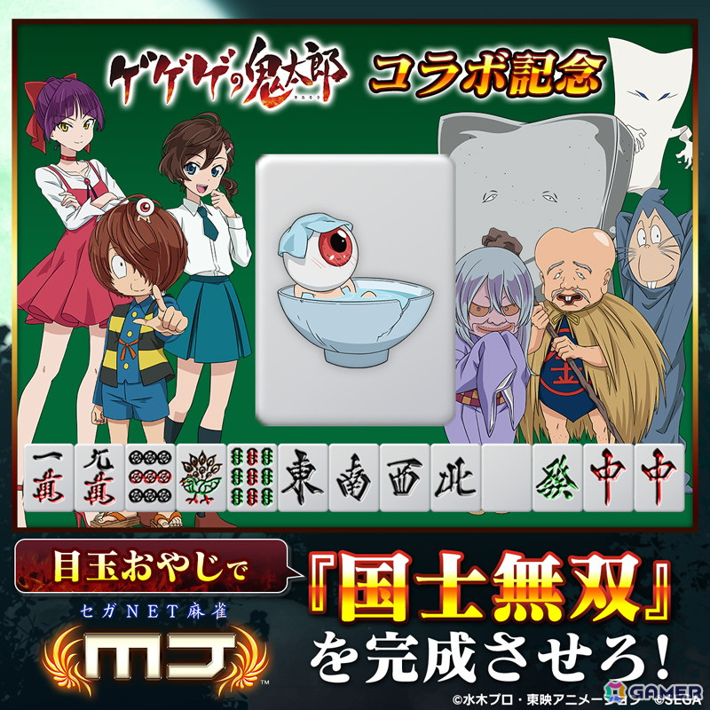 「セガNET麻雀 MJ」シリーズでアニメ「ゲゲゲの鬼太郎（第6期）」とのコラボが開催！鬼太郎や目玉おやじが進化型SPキャラとして登場の画像
