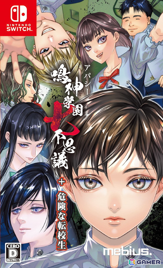 Switch「アパシー 鳴神学園七不思議＋危険な転校生」パッケージ版が発売！実況ガイドラインも公開の画像1