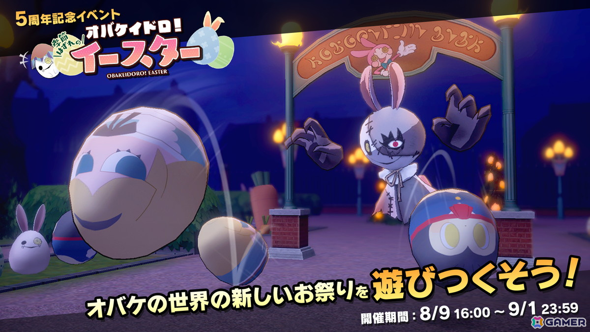 「オバケイドロ！」Switch版で5周年イベント「オバケイドロ！イースター」が開催！追加DLCの配信やセール、新グッズの発売もの画像