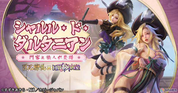「日替わり内室」ライトノベル「百花繚乱」とのコラボが実施！新たにシャルル・ド・ダルタニアン（CV：小清水亜美）が登場の画像5