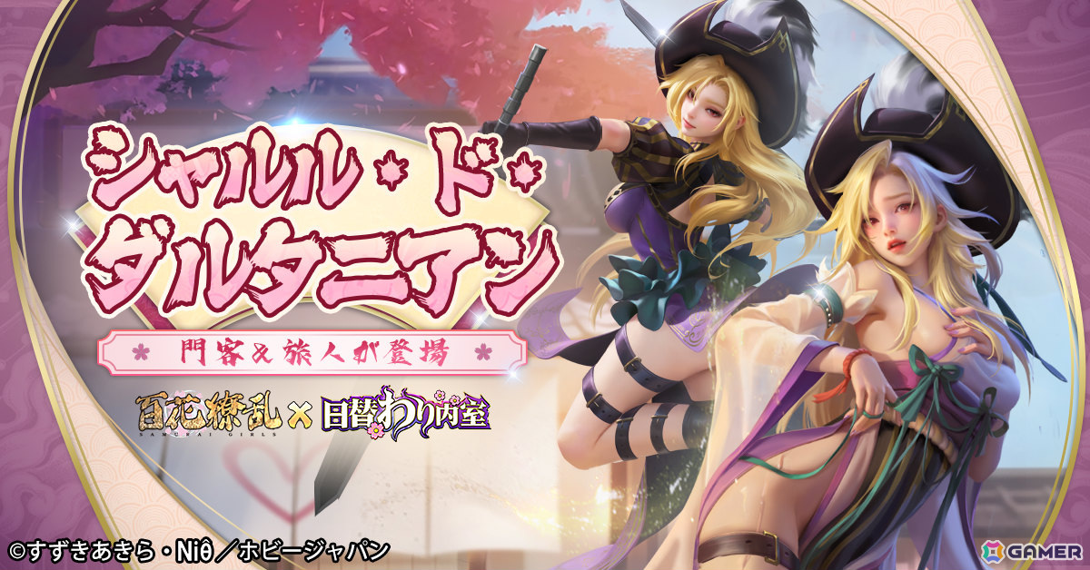 「日替わり内室」ライトノベル「百花繚乱」とのコラボが実施！新たにシャルル・ド・ダルタニアン（CV：小清水亜美）が登場の画像