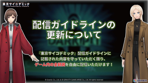 「東京サイコデミック」の配信ガイドラインが更新！ゲーム内の全範囲に渡りプレイ動画の投稿や生放送配信が可能にの画像1