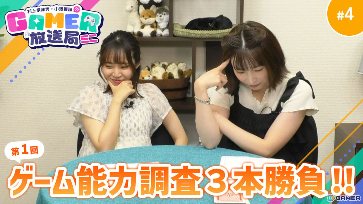 「村上奈津実・小澤麗那のGamer放送局(ミニ)」第4回を8月6日20時よりプレミア公開!第一回ゲーム能力調査3本勝負をお届け!
