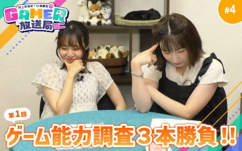 「村上奈津実・小澤麗那のGamer放送局（ミニ）」第4回を8月6日20時よりプレミア公開！第一回ゲーム能力調査3本勝負をお届け！
