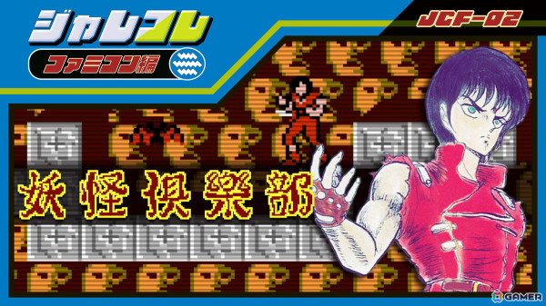 「ジャレコレ ファミコン編：ピンボールクエスト」がSwitchで配信！「妖怪倶楽部」の配信日は8月8日に決定の画像6