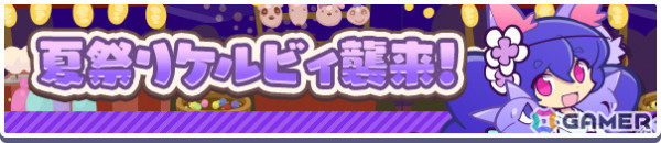 「ぷよクエ」対象のフルパワー／クロスアビリティキャラが再登場するガチャが実施！戦乙女ダークアルル、棒術のラフィーナのとくもりとっくんも解放の画像9