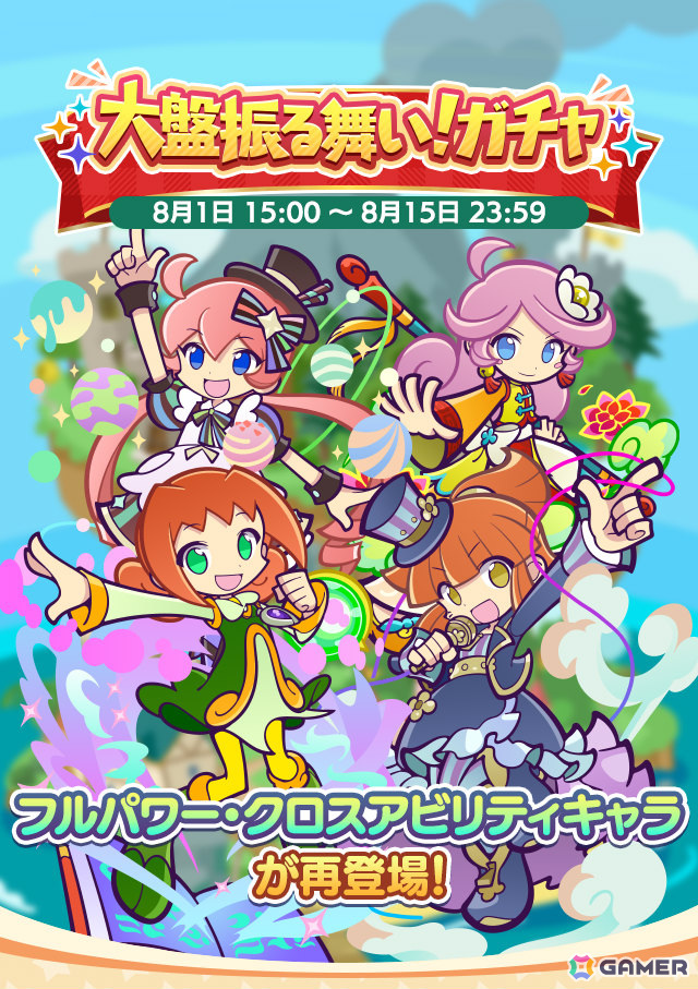 「ぷよクエ」対象のフルパワー/クロスアビリティキャラが再登場するガチャが実施!戦乙女ダークアルル、棒術のラフィーナのとくもりとっくんも解放の画像