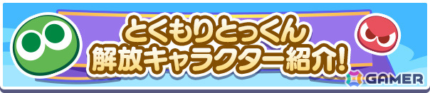 「ぷよクエ」対象のフルパワー/クロスアビリティキャラが再登場するガチャが実施!戦乙女ダークアルル、棒術のラフィーナのとくもりとっくんも解放の画像