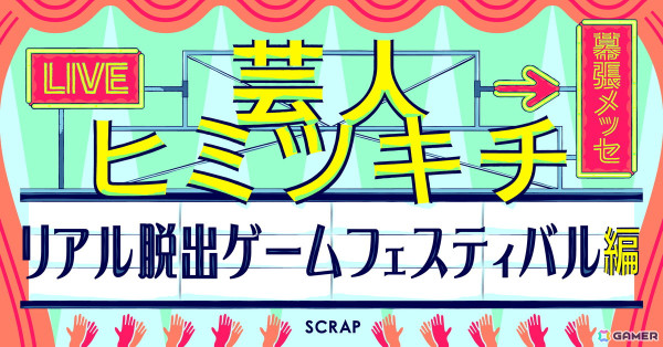 「リアル脱出ゲームフェスティバル」のステージコンテンツ「芸人ヒミツキチ」に「春とヒコーキ」「Gパンパンダ」ほか総勢10組が出演決定！の画像1