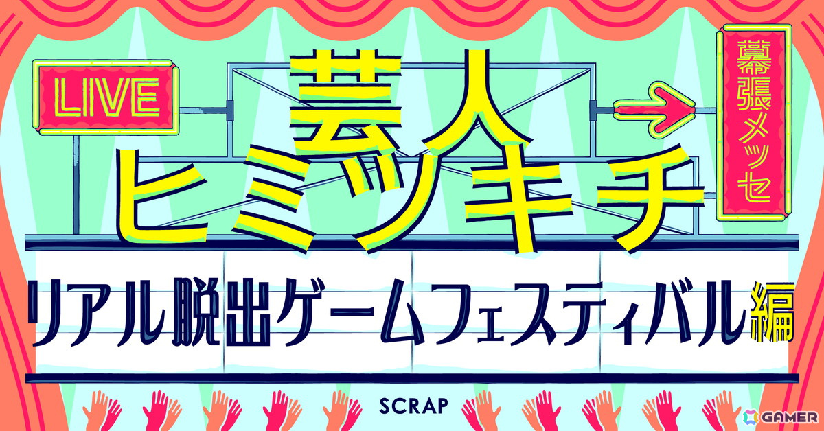 「リアル脱出ゲームフェスティバル」のステージコンテンツ「芸人ヒミツキチ」に「春とヒコーキ」「Gパンパンダ」ほか総勢10組が出演決定！の画像