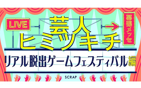 「リアル脱出ゲームフェスティバル」のステージコンテンツ「芸人ヒミツキチ」に「春とヒコーキ」「Gパンパンダ」ほか総勢10組が出演決定！
