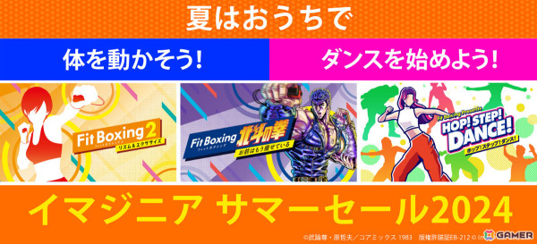 「Fit Boxing 2」「Fit Boxing 北斗の拳」「HOP! STEP! DANCE!」が割引となるイマジニアのサマーセールが実施！の画像1