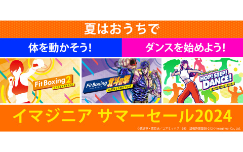 「Fit Boxing 2」「Fit Boxing 北斗の拳」「HOP! STEP! DANCE!」が割引となるイマジニアのサマーセールが実施！