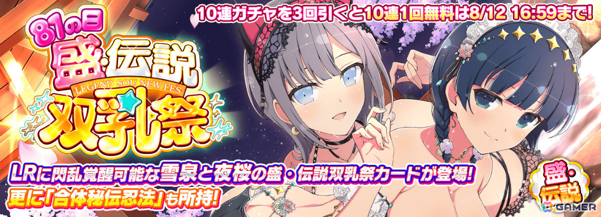 「シノビマスター 閃乱カグラ NEW LINK」81（パイ）の日を記念して雪泉、夜桜の盛・伝説双乳祭カードが登場！の画像