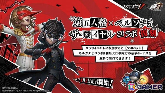 「Identity V 第五人格」で「ペルソナ5 ザ・ロイヤル」コラボが本日開幕！過去のコラボ秘宝の復刻もの画像2