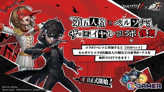 Identity V 第五人格」で「ペルソナ5 ザ・ロイヤル」コラボが本日開幕