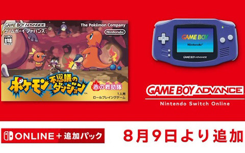 「ポケモン不思議のダンジョン 赤の救助隊」がゲームボーイアドバンス Nintendo Switch Onlineにて8月9日より配信！