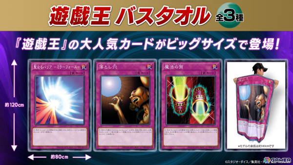 「遊戯王」の「聖なるバリア-ミラーフォース-」「落とし穴」「魔法の筒」が約120cmのBIGサイズバスタオルになって登場！プライズとして8月9日より展開の画像1