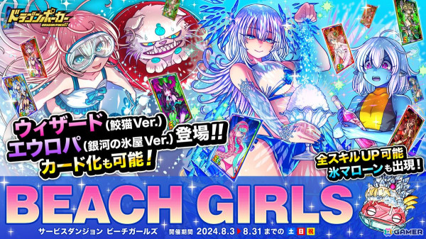 「ドラゴンポーカー」サービスダンジョン「Beach Girls」が8月3日より開催！「ウィザード（鮫猫Ver.）」「エウロパ（銀河の氷屋Ver.）」が新たに登場の画像1