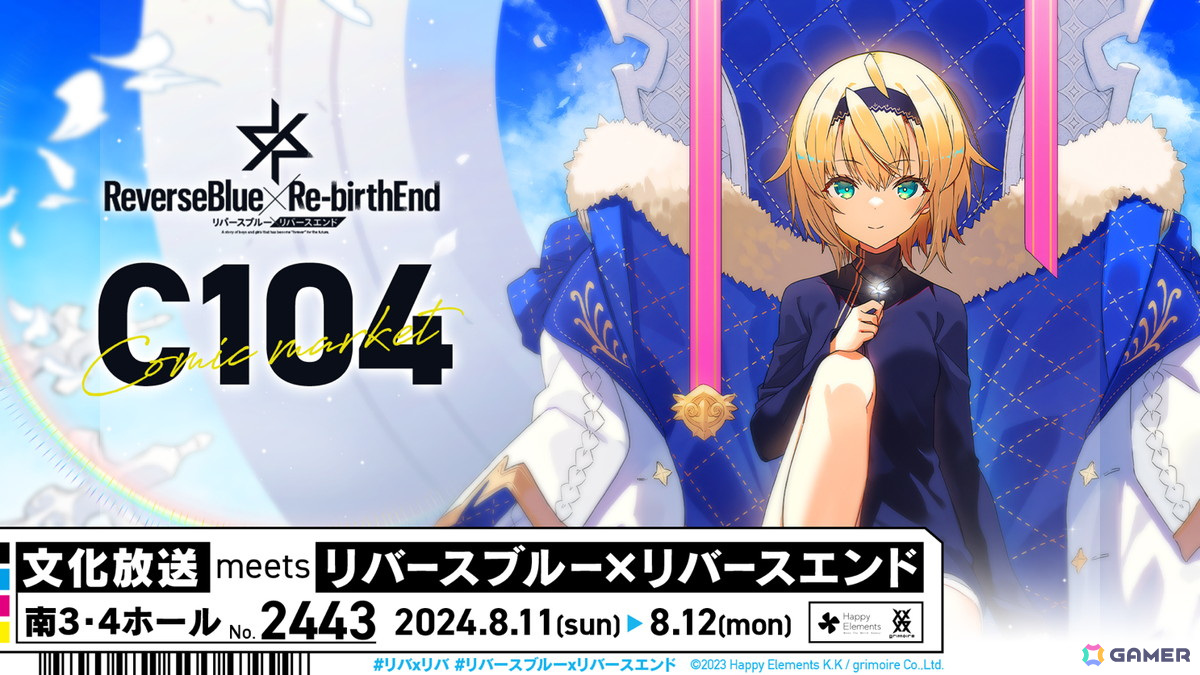 リバースブルー×リバースエンド」コミックマーケット104「文化放送