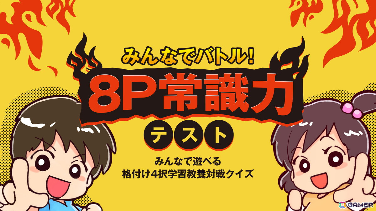 最大8人のオフラインで対戦しながら解いていく「みんなでバトル！8P常識力テストーみんなで遊べる格付け4択学習教養対戦クイズー」が8月8日にリリース！の画像