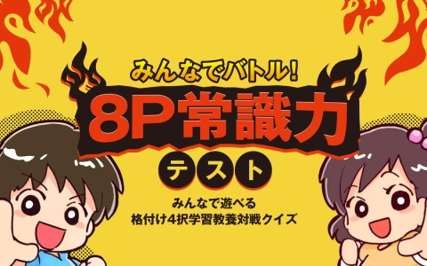 最大8人のオフラインで対戦しながら解いていく「みんなでバトル！8P常識力テストーみんなで遊べる格付け4択学習教養対戦クイズー」が8月8日にリリース！