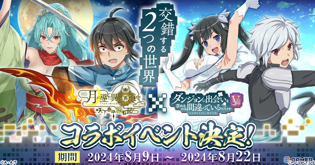 「月が導く異世界道中 天下泰平旅日記」でアニメ「ダンまちV」とのコラボが8月9日より実施！ベルやヘスティアのサービスイラストも登場の画像