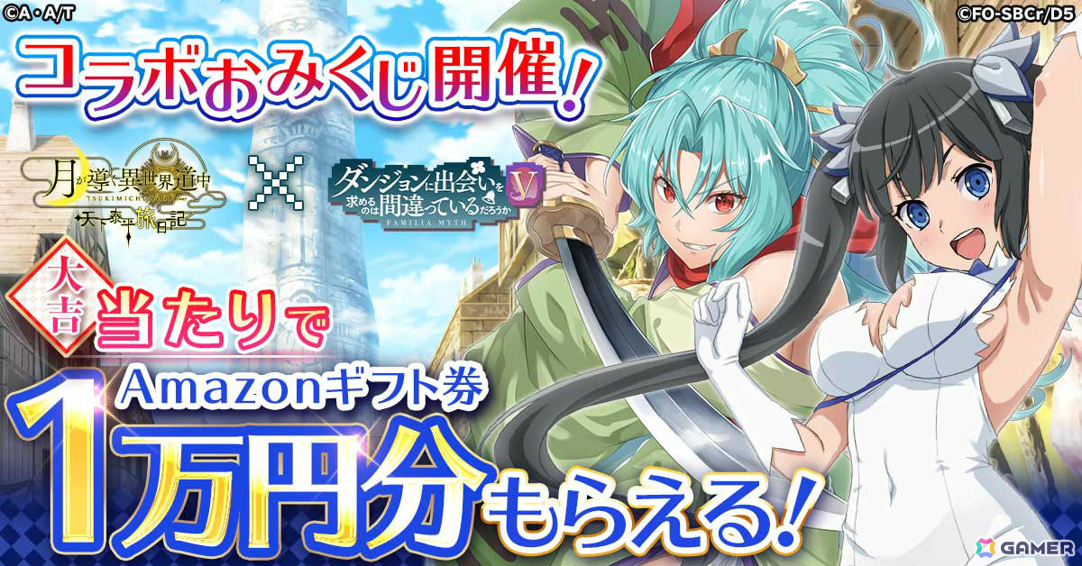 「月が導く異世界道中 天下泰平旅日記」でアニメ「ダンまちV」とのコラボが8月9日より実施！ベルやヘスティアのサービスイラストも登場の画像