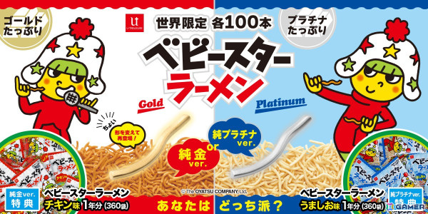 純金製＆純プラチナ製の「ベビースターラーメン」（うま塩/チキン味モデル）が72,600円（税込）で予約受付中！1年分のベビースターラーメンも付いてくるの画像1