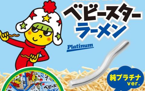 純金製＆純プラチナ製の「ベビースターラーメン」（うま塩/チキン味モデル）が72,600円（税込）で予約受付中！1年分のベビースターラーメンも付いてくる