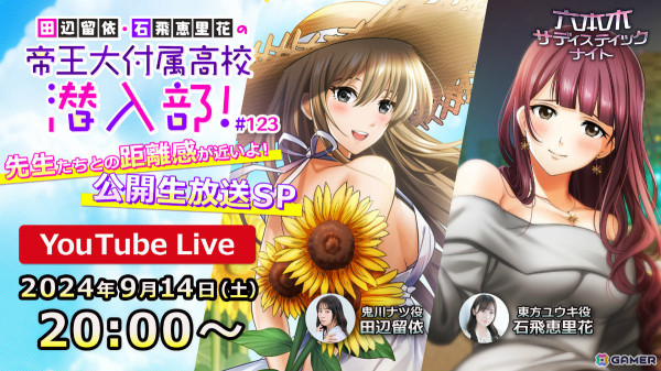 「六本木サディスティックナイト」公式YouTube番組「田辺留依・石飛恵里花の帝王大付属高校潜入部！」の公開生放送が9月14日にLOFT9 Shibuyaで実施！の画像1