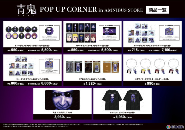 青鬼」ポップアップショップが「AMNIBUS STORE」に8月23日より登場！青