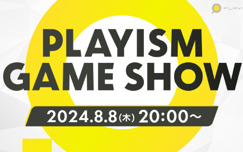 「PLAYISM GAME SHOW 2024.8.8」が8月8日20時より実施！2024年後半以降に発売予定の新作9タイトルを一挙紹介