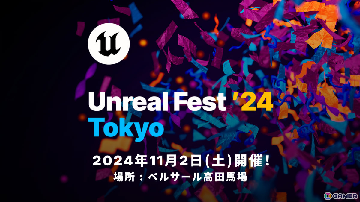 Unreal Engineの公式無料イベント「UNREAL FEST 2024 TOKYO」が11月2日にベルサール高田馬場で実施!の画像