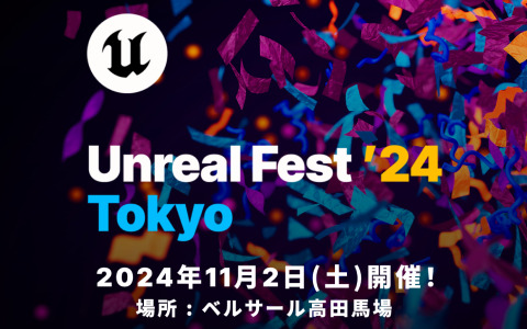 Unreal Engineの公式無料イベント「UNREAL FEST 2024 TOKYO」が11月2日にベルサール高田馬場で実施！