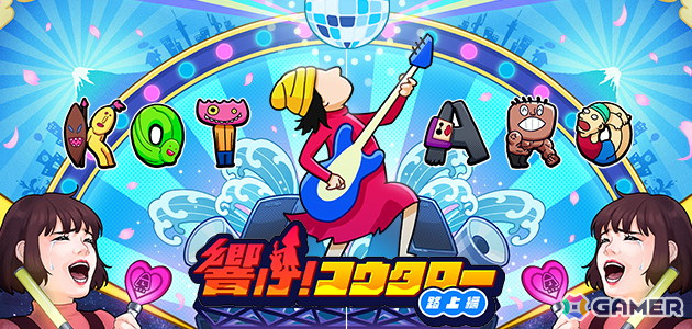 指一本で遊べるアクションゲーム「響け!コウタロー」で大型アップデートが実施!新主人公「ウタハ」やマップ、ステージが追加の画像