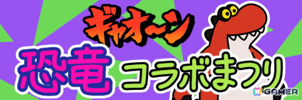 「Survival Quiz CITY おまつり編」恐竜がテーマのおまつりイベント第7弾「ギャオ～ン 恐竜コラボまつり」が開催！の画像2