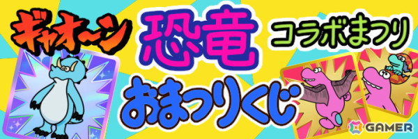 「Survival Quiz CITY おまつり編」恐竜がテーマのおまつりイベント第7弾「ギャオ～ン 恐竜コラボまつり」が開催！の画像4